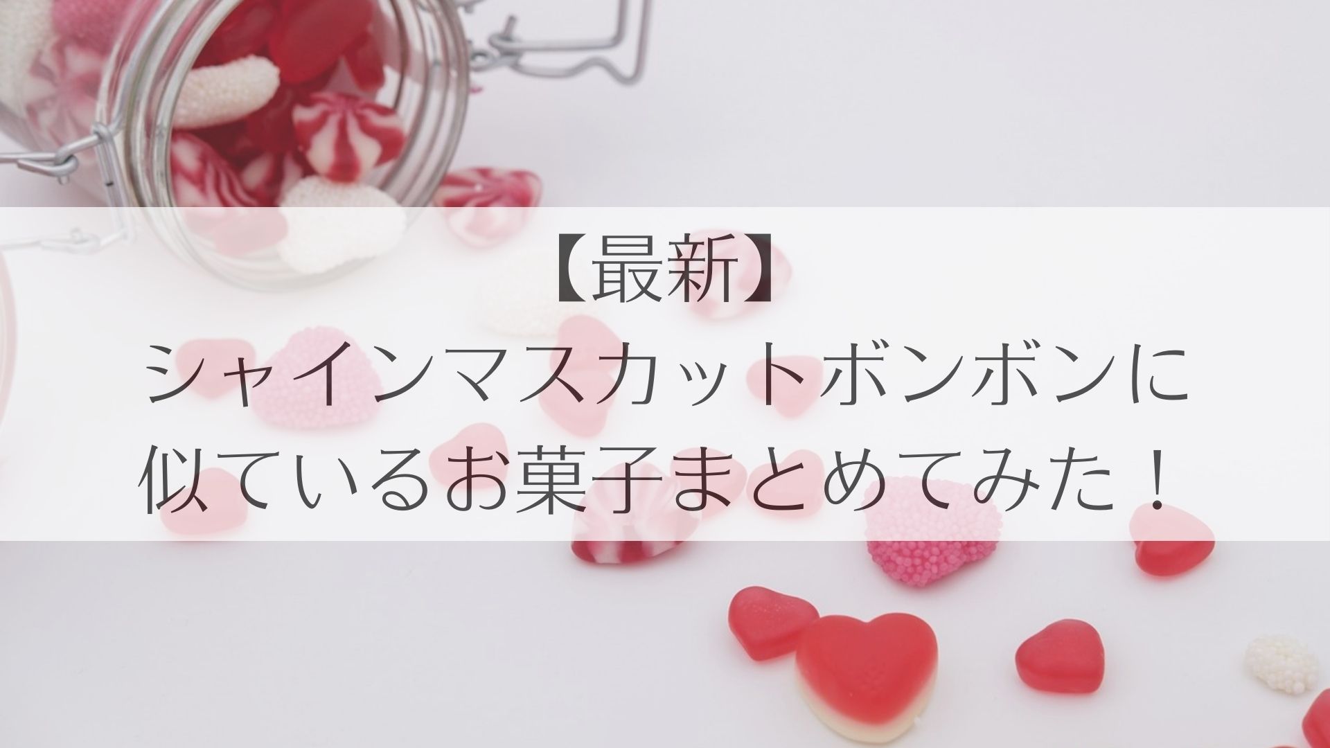 最新】シャインマスカットボンボンに似ているお菓子まとめてみた